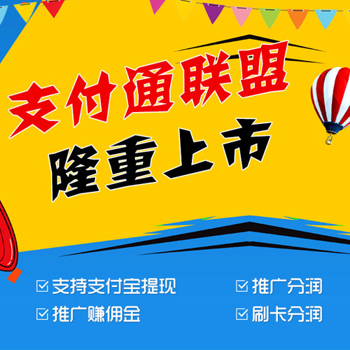 支付通創(chuàng  )業(yè)聯(lián)盟，掘金支付金融市場(chǎng)！