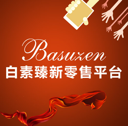 白素臻新零售平臺，臻享美好生活，致敬最親愛(ài)的人！